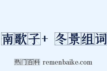 南歌子+冬景组词是什么意思的图片